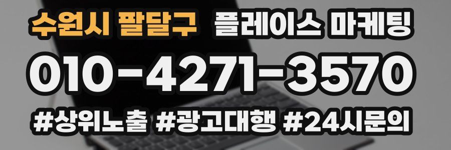 수원시 팔달구 플레이스 마케팅