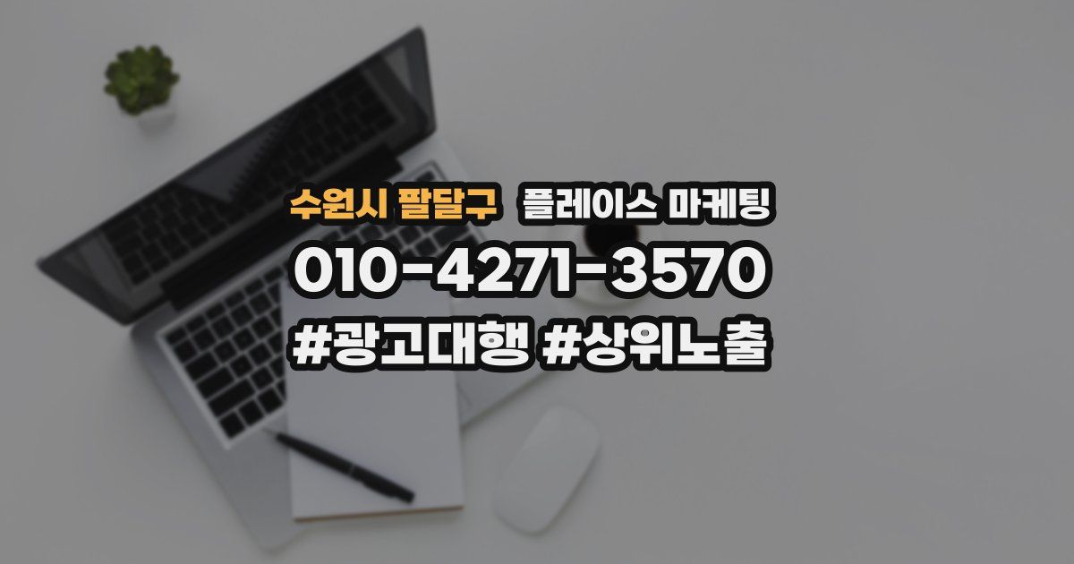 수원시 팔달구 플레이스 마케팅