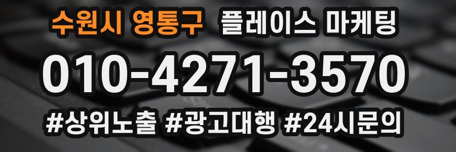 수원시 영통구 플레이스 마케팅