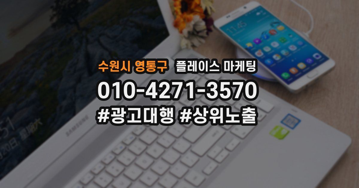 수원시 영통구 플레이스 마케팅