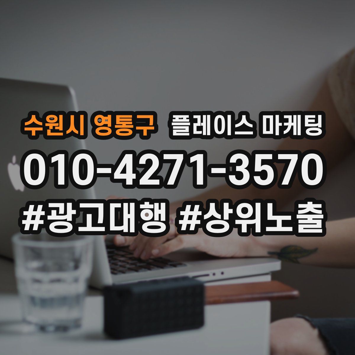 수원시 영통구 플레이스 마케팅