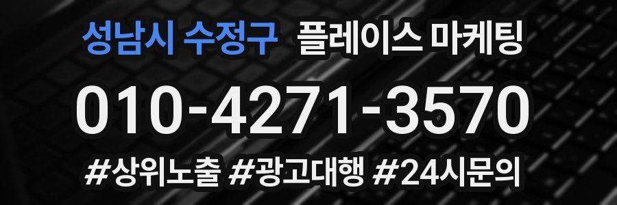 성남시 수정구 플레이스 마케팅