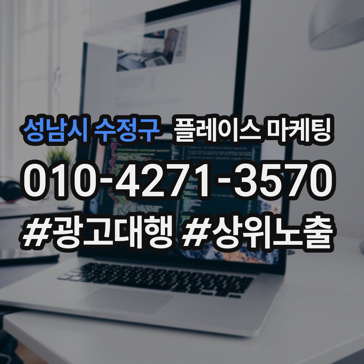 성남시 수정구 플레이스 마케팅