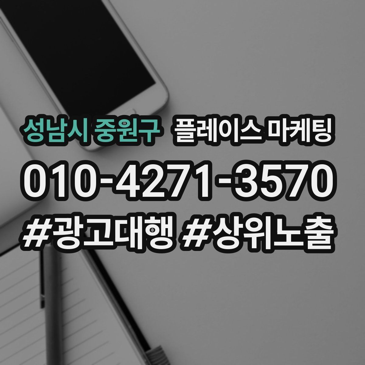 성남시 중원구 플레이스 마케팅 예산이 적어도 성과를 만드는 운영 루틴