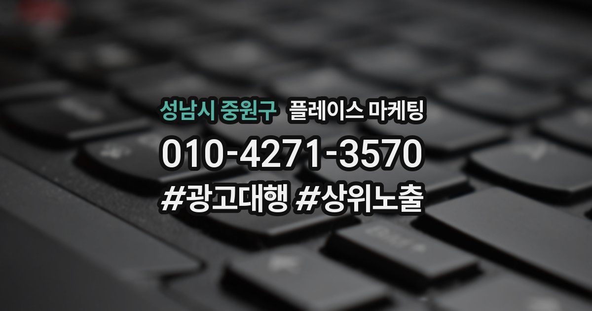 성남시 중원구 플레이스 마케팅