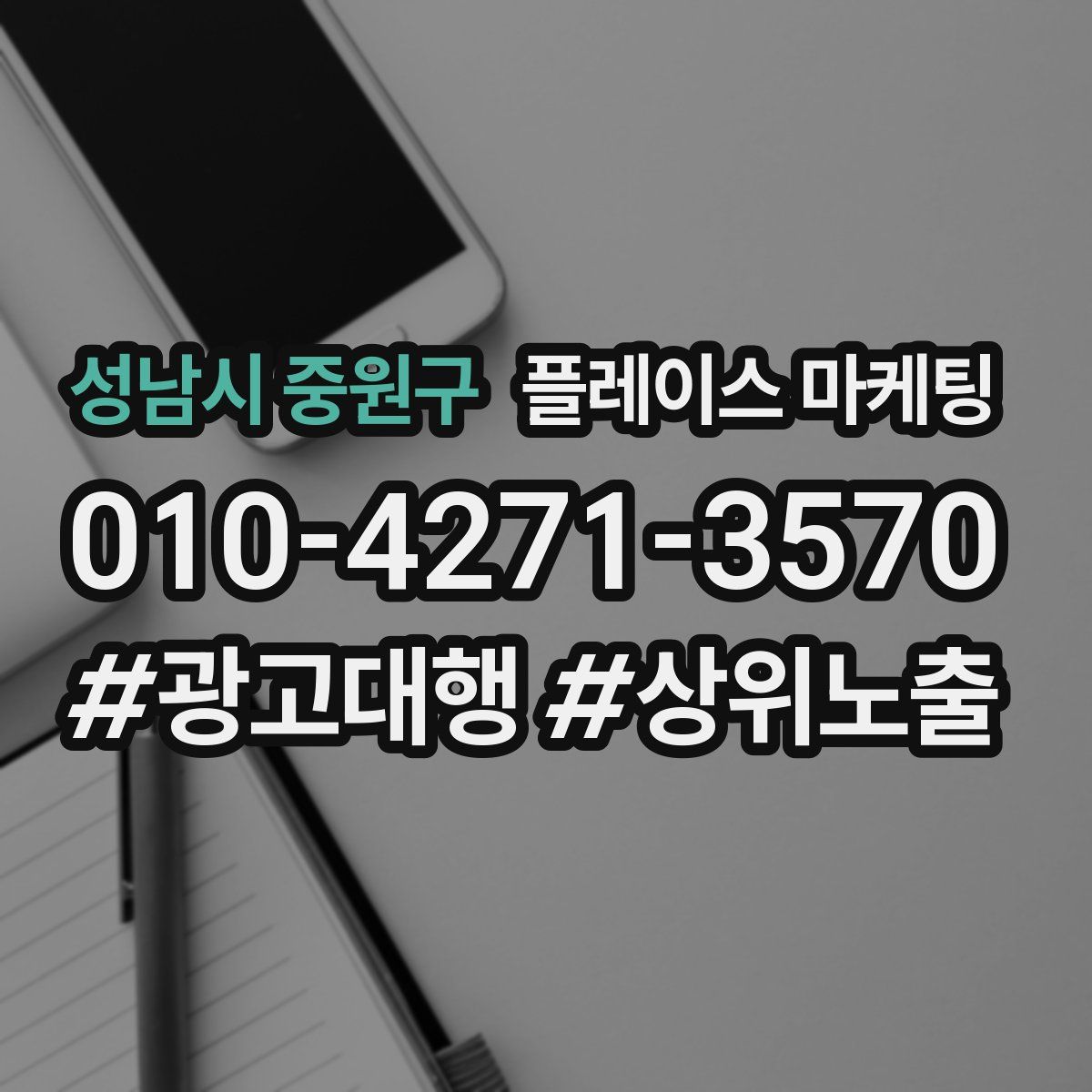 성남시 중원구 플레이스 마케팅