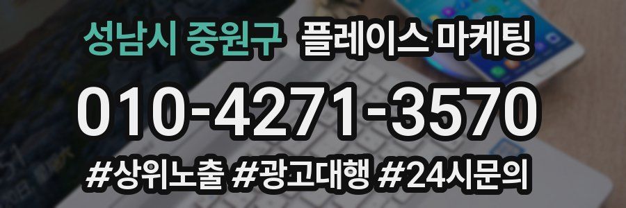 성남시 중원구 플레이스 마케팅