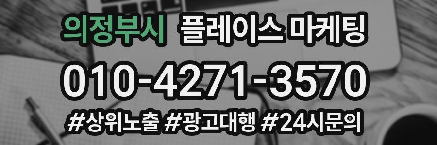 의정부시 플레이스 마케팅