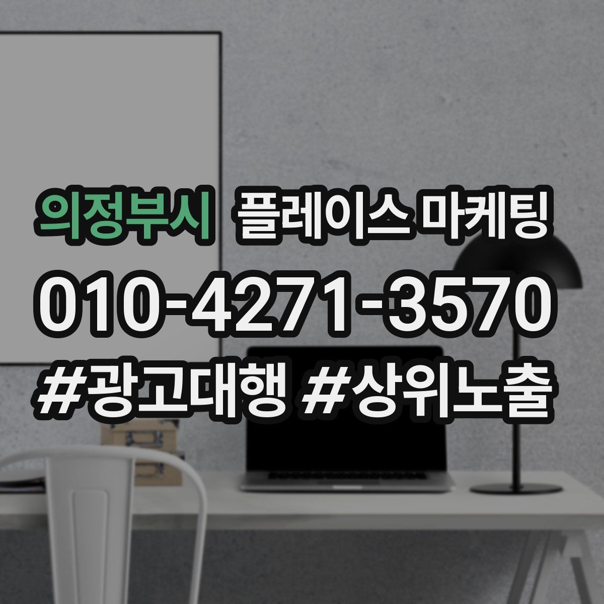 의정부시 플레이스 마케팅