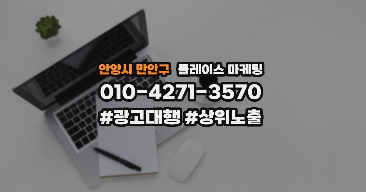 안양시 만안구 플레이스 마케팅