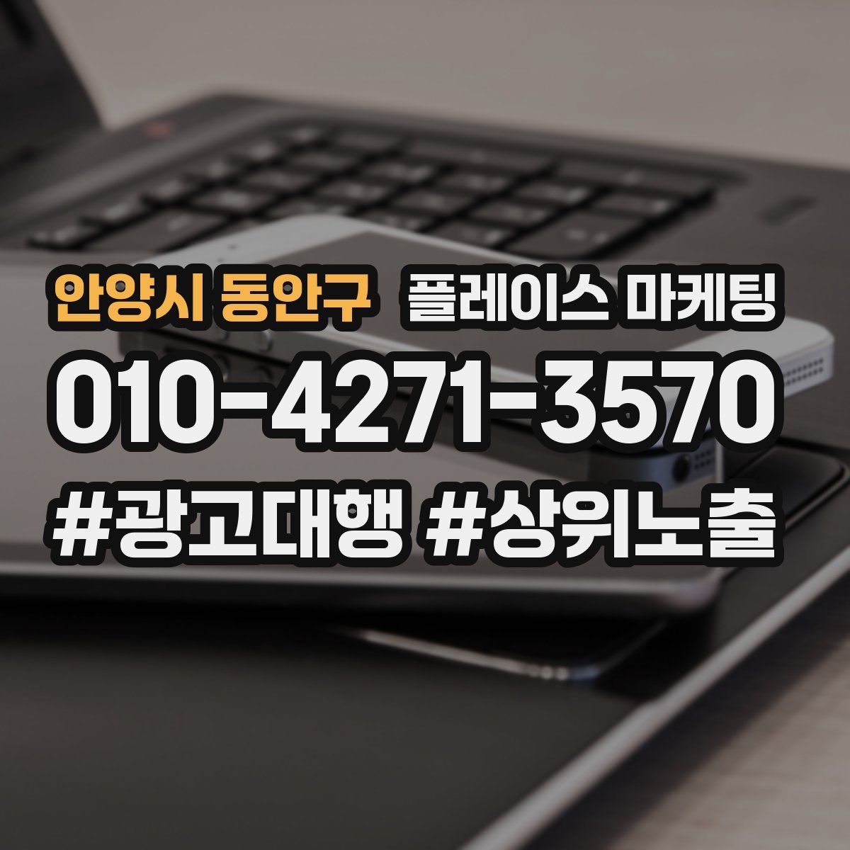 안양시 동안구 플레이스 마케팅