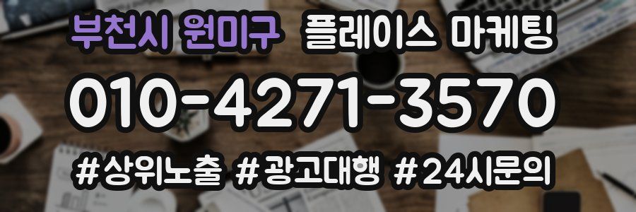 부천시 원미구 플레이스 마케팅