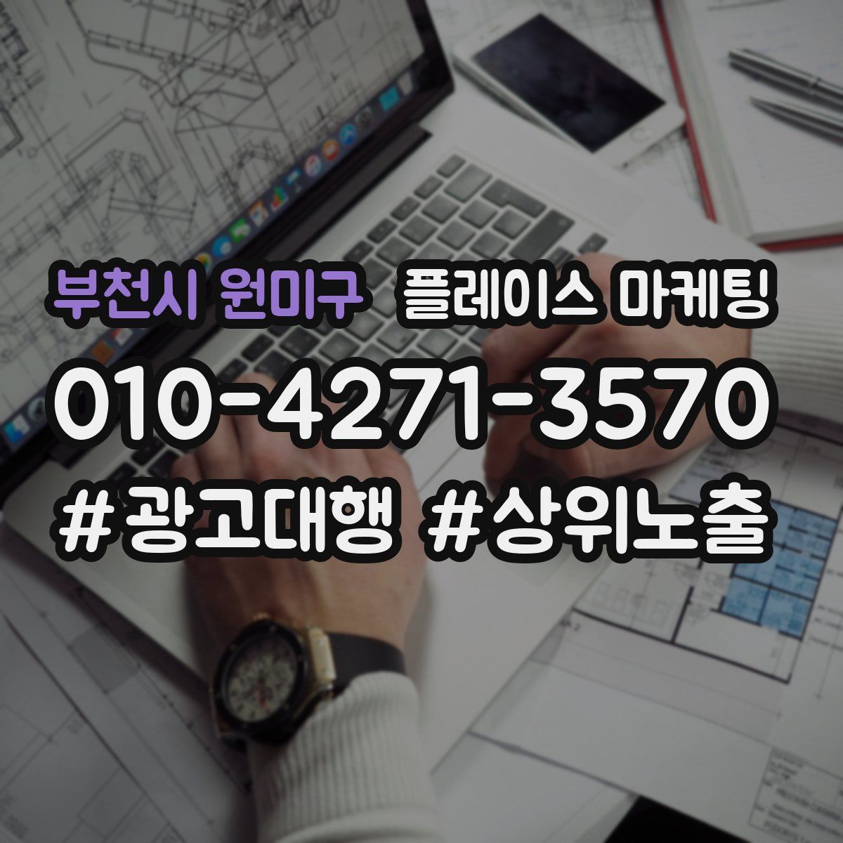 부천시 원미구 플레이스 마케팅