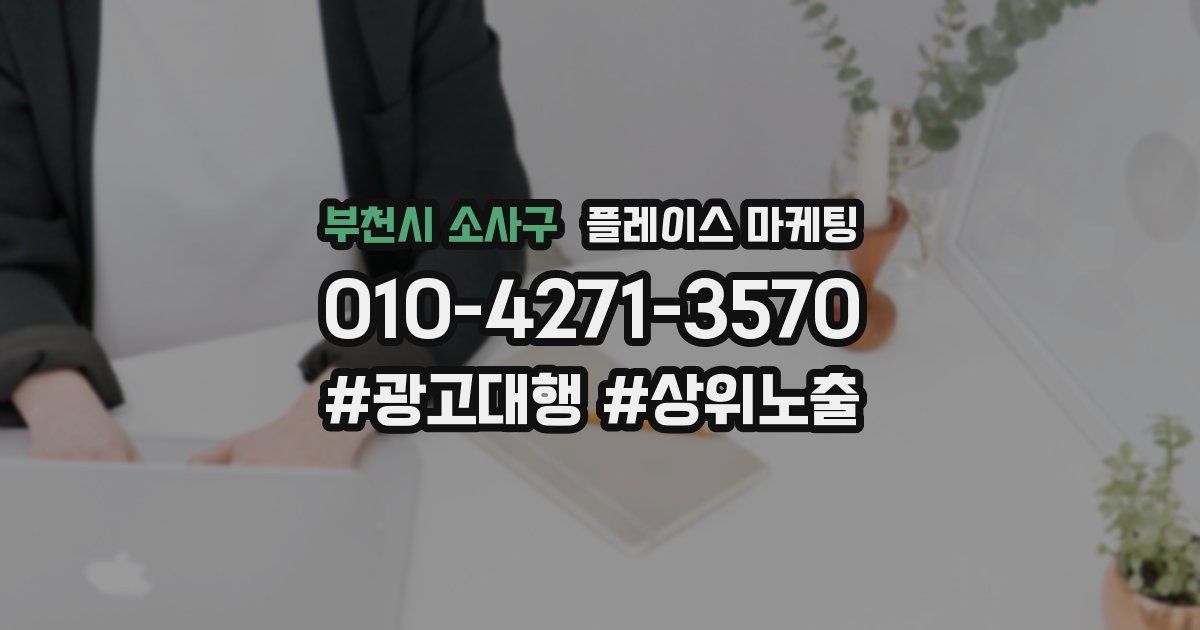 부천시 소사구 플레이스 마케팅