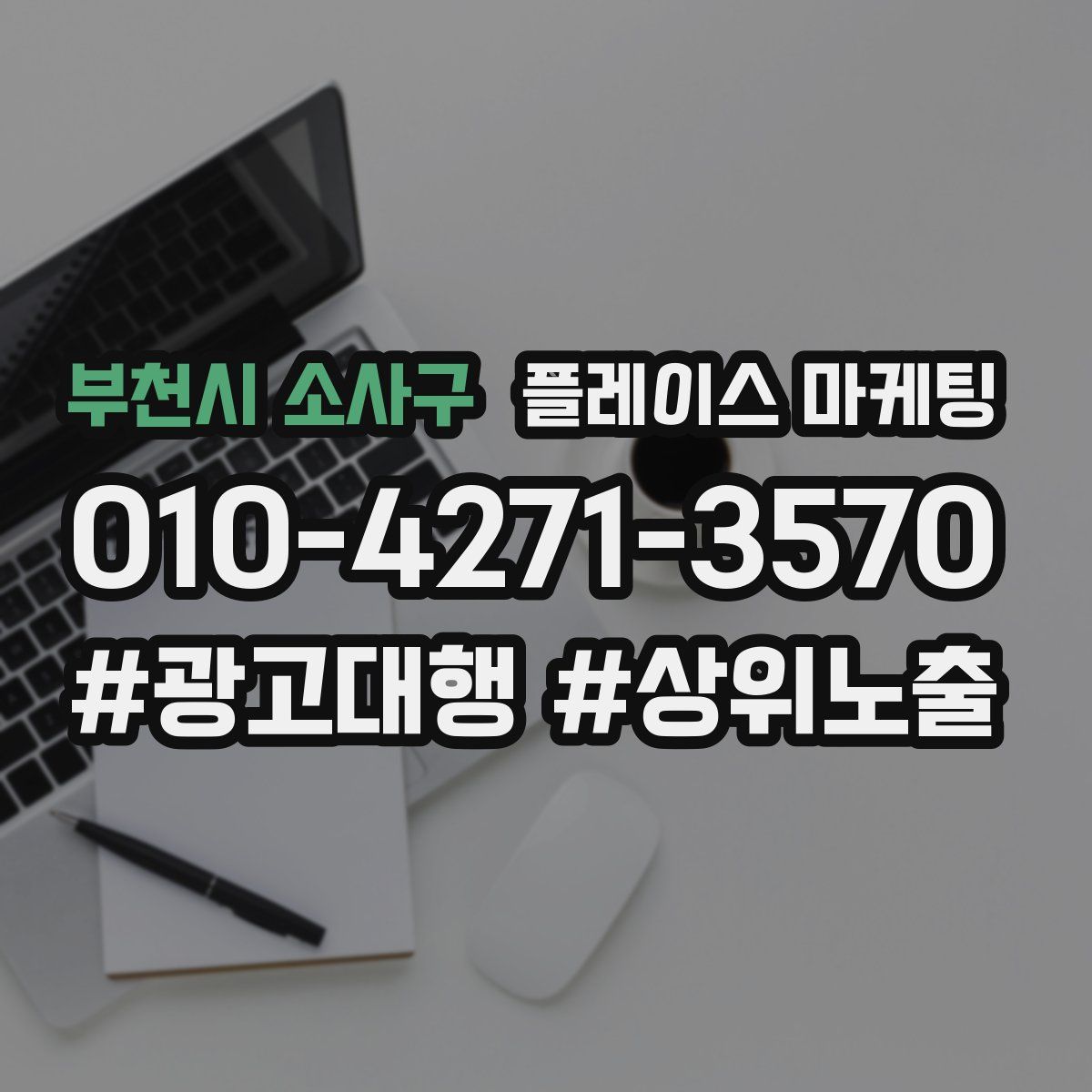 부천시 소사구 플레이스 마케팅