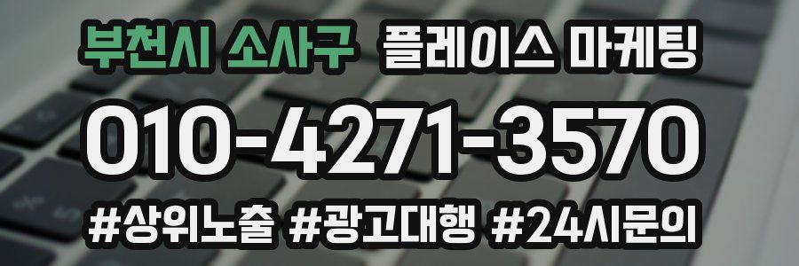 부천시 소사구 플레이스 마케팅
