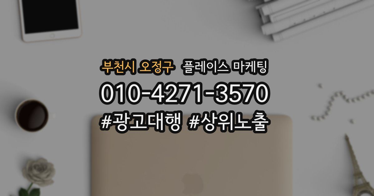 부천시 오정구 플레이스 마케팅