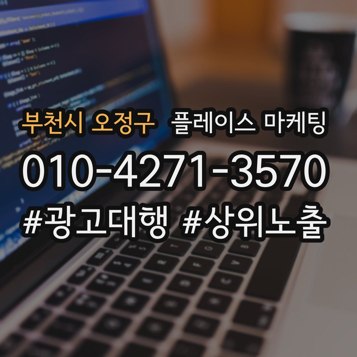 부천시 오정구 플레이스 마케팅