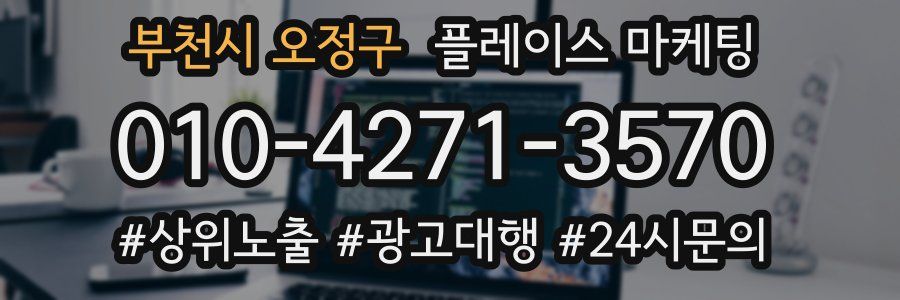 부천시 오정구 플레이스 마케팅