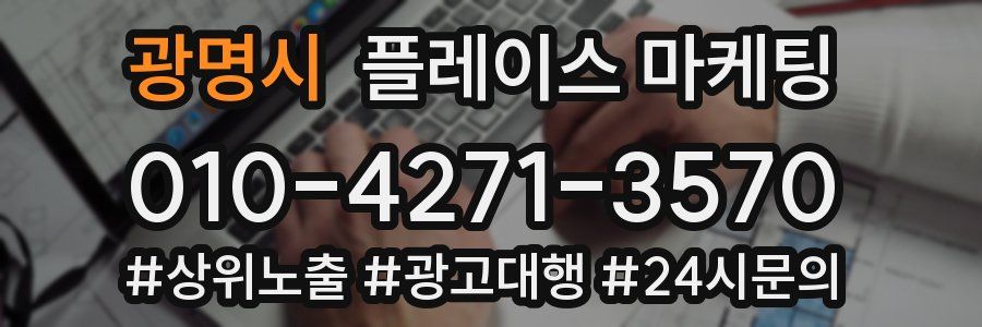 광명시 플레이스 마케팅