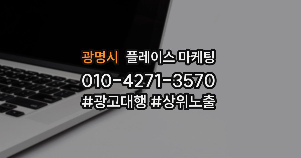 광명시 플레이스 마케팅