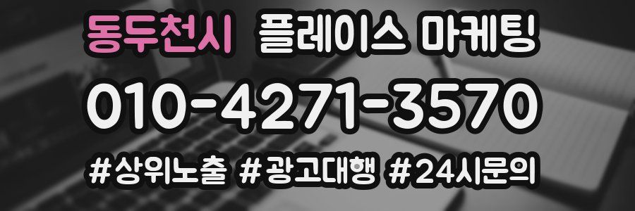 동두천시 플레이스 마케팅