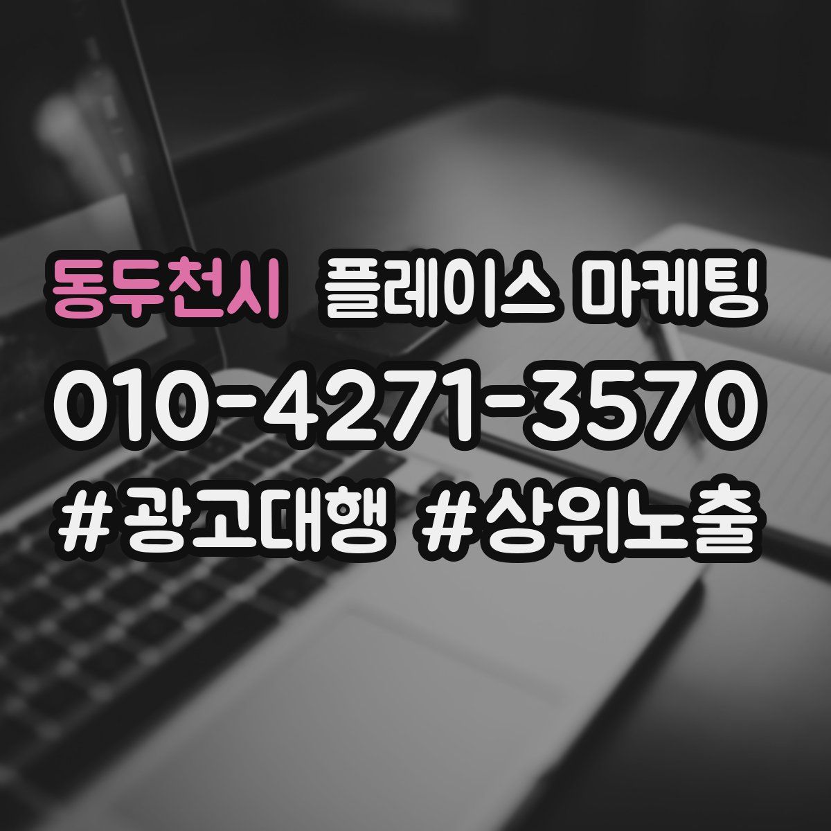 동두천시 플레이스 마케팅