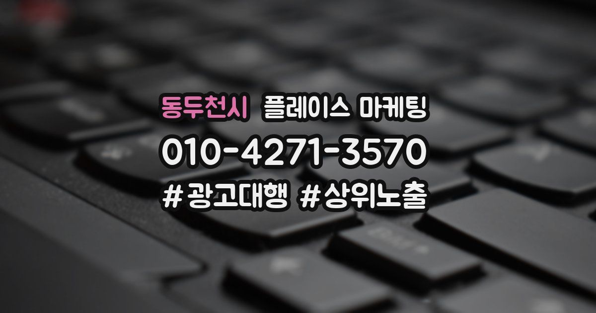 동두천시 플레이스 마케팅