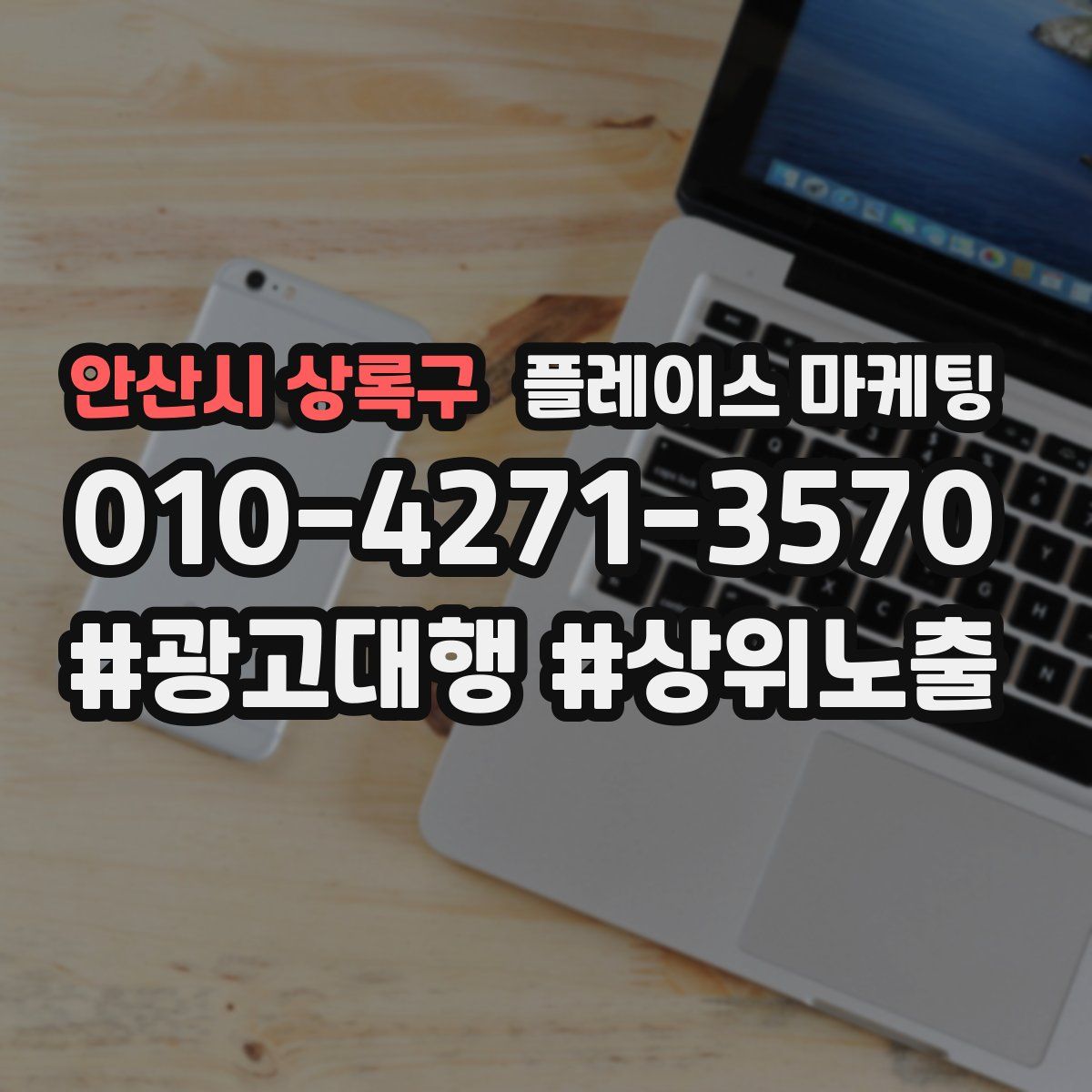안산시 상록구 플레이스 마케팅