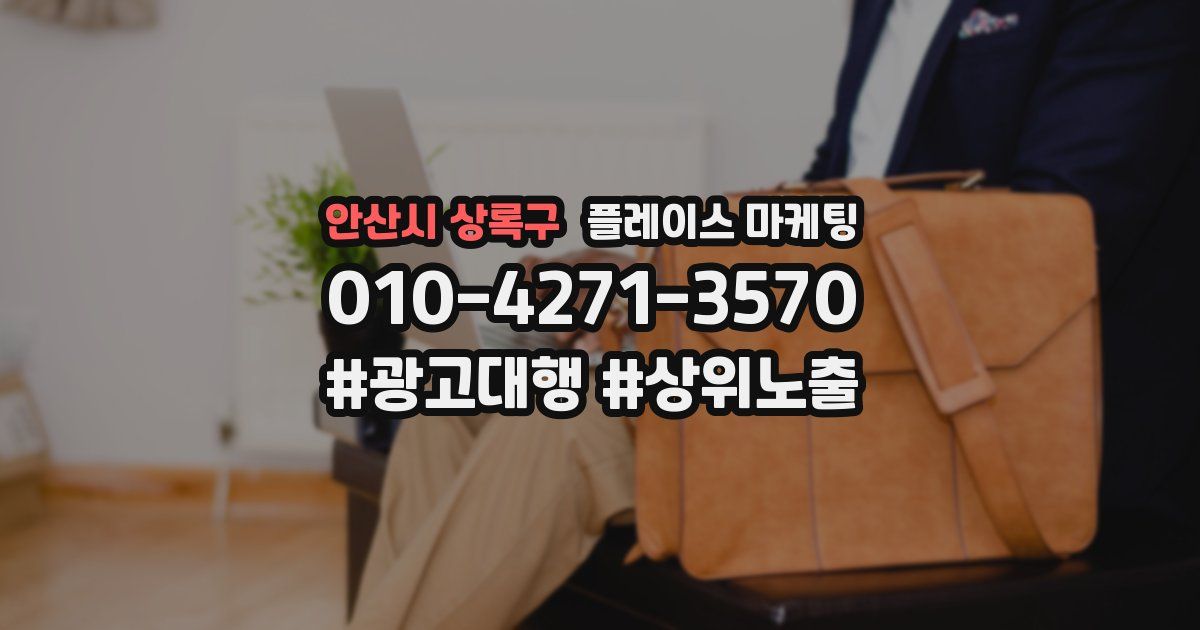 안산시 상록구 플레이스 마케팅