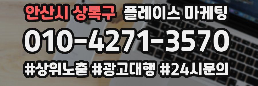 안산시 상록구 플레이스 마케팅