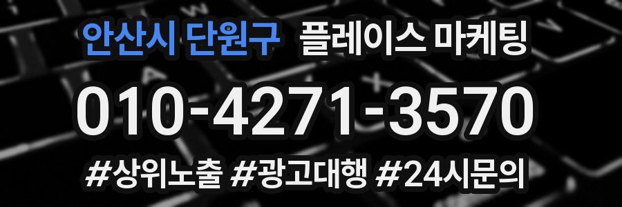 안산시 단원구 플레이스 마케팅