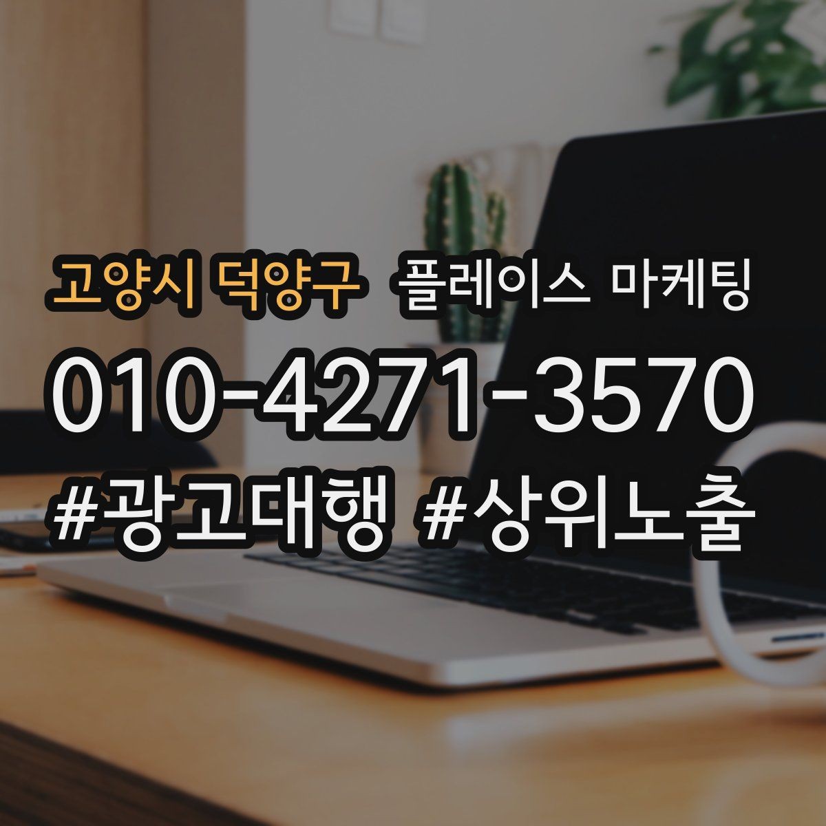 고양시 덕양구 플레이스 마케팅 스태프 소개를 넣으면 신뢰가 오르는 경우