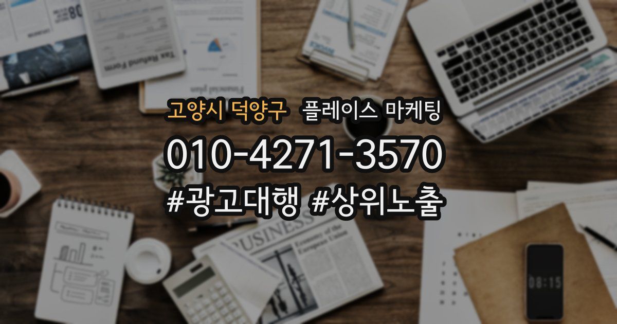 고양시 덕양구 플레이스 마케팅