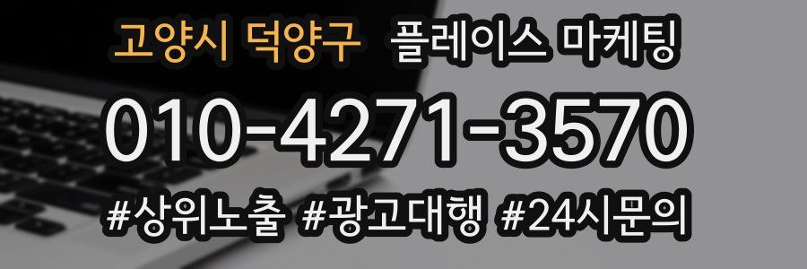 고양시 덕양구 플레이스 마케팅