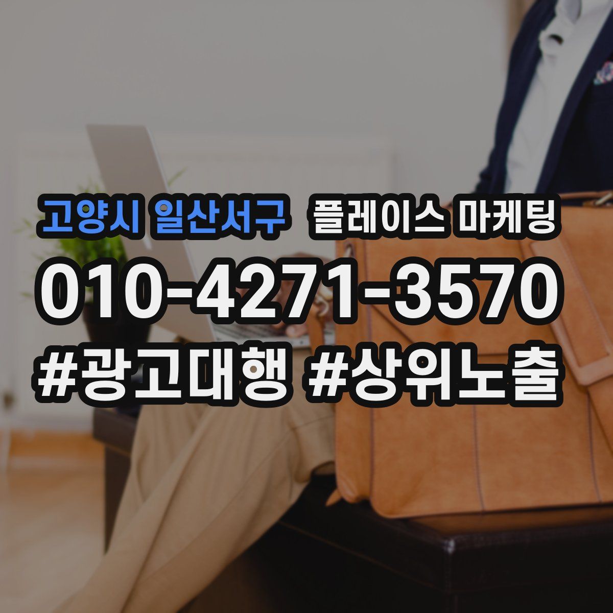 고양시 일산서구 플레이스 마케팅