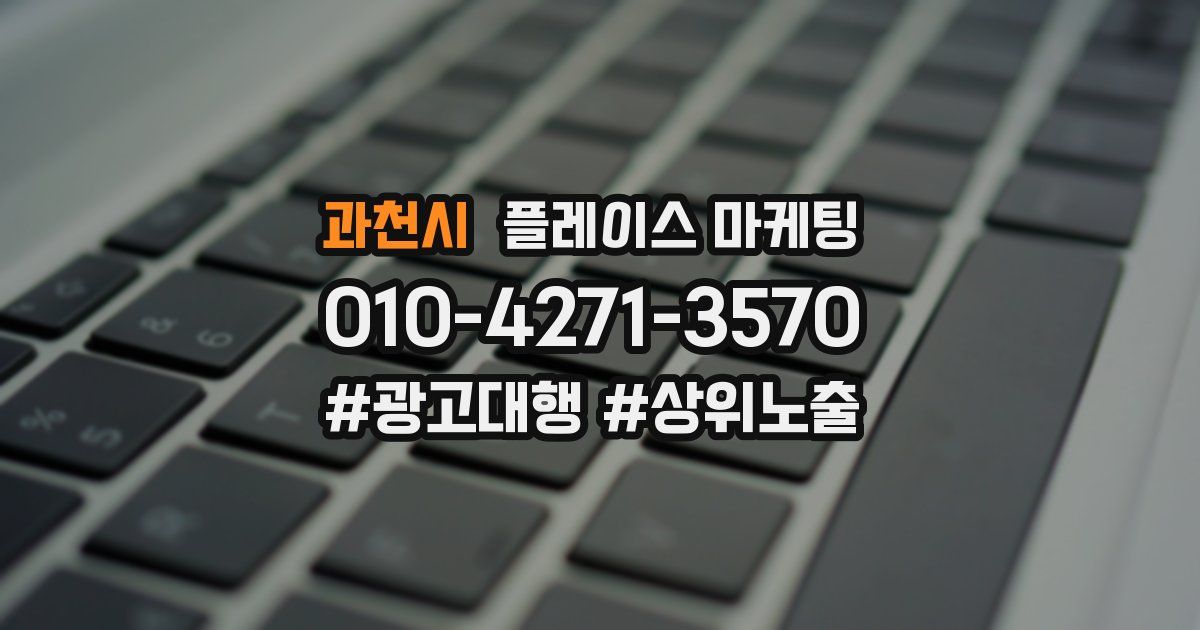 과천시 플레이스 마케팅
