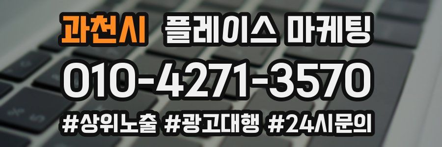 과천시 플레이스 마케팅