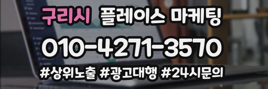 구리시 플레이스 마케팅