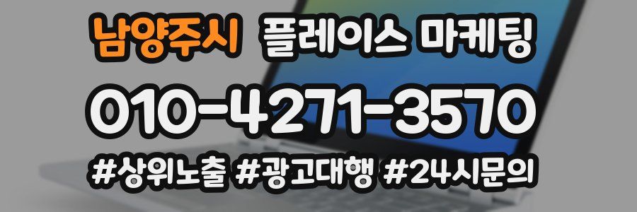 남양주시 플레이스 마케팅