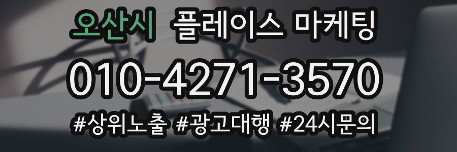 오산시 플레이스 마케팅