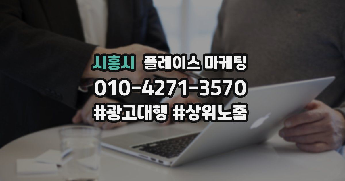 시흥시 플레이스 마케팅