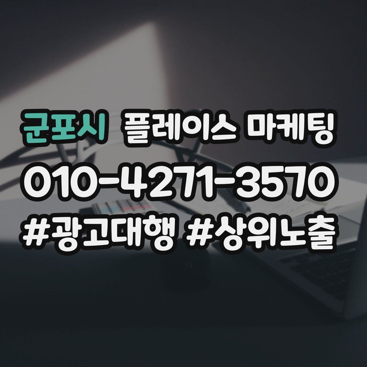 군포시 플레이스 마케팅