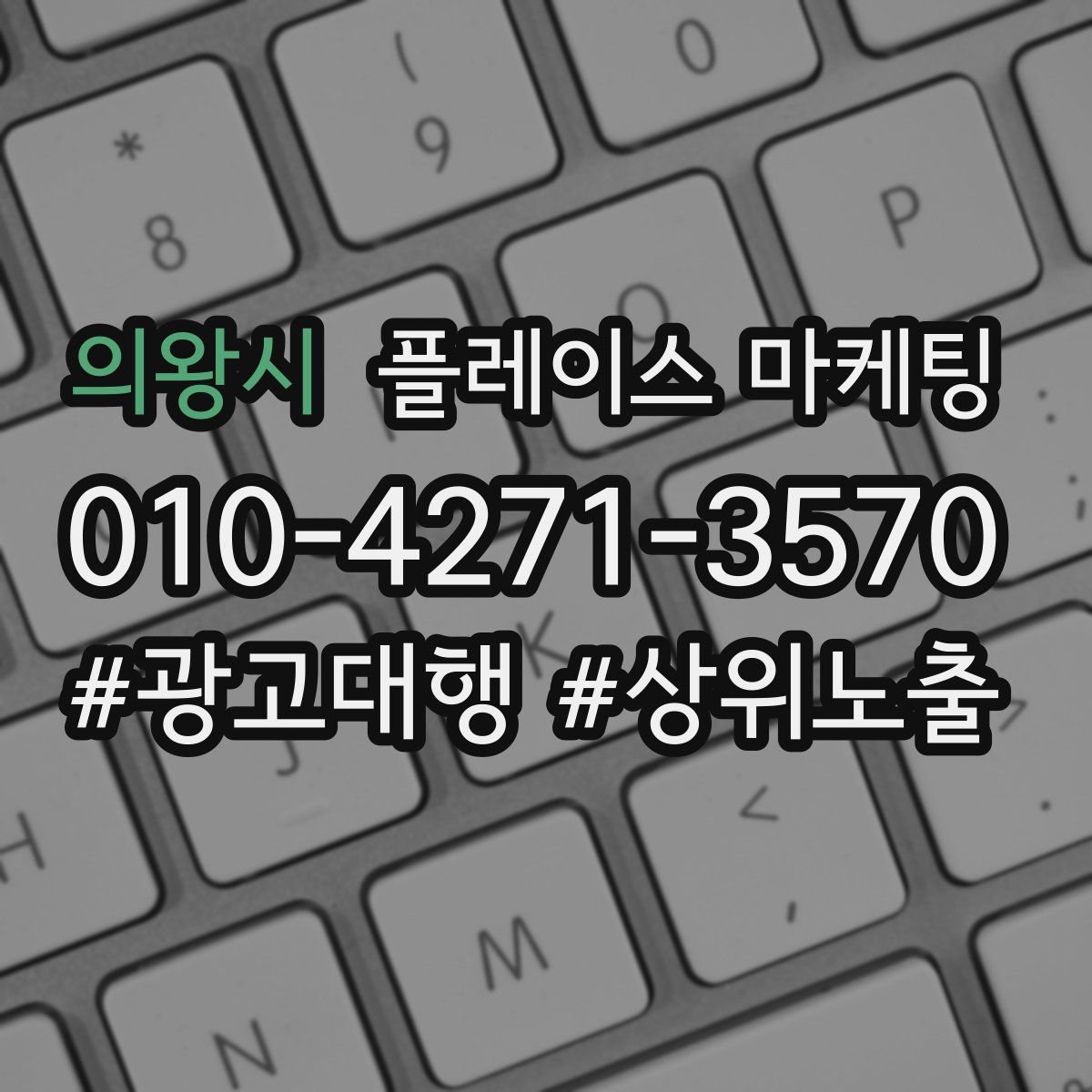 의왕시 플레이스 마케팅