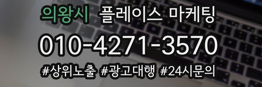 의왕시 플레이스 마케팅