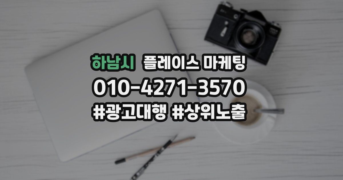 하남시 플레이스 마케팅
