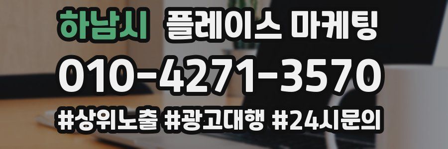 하남시 플레이스 마케팅