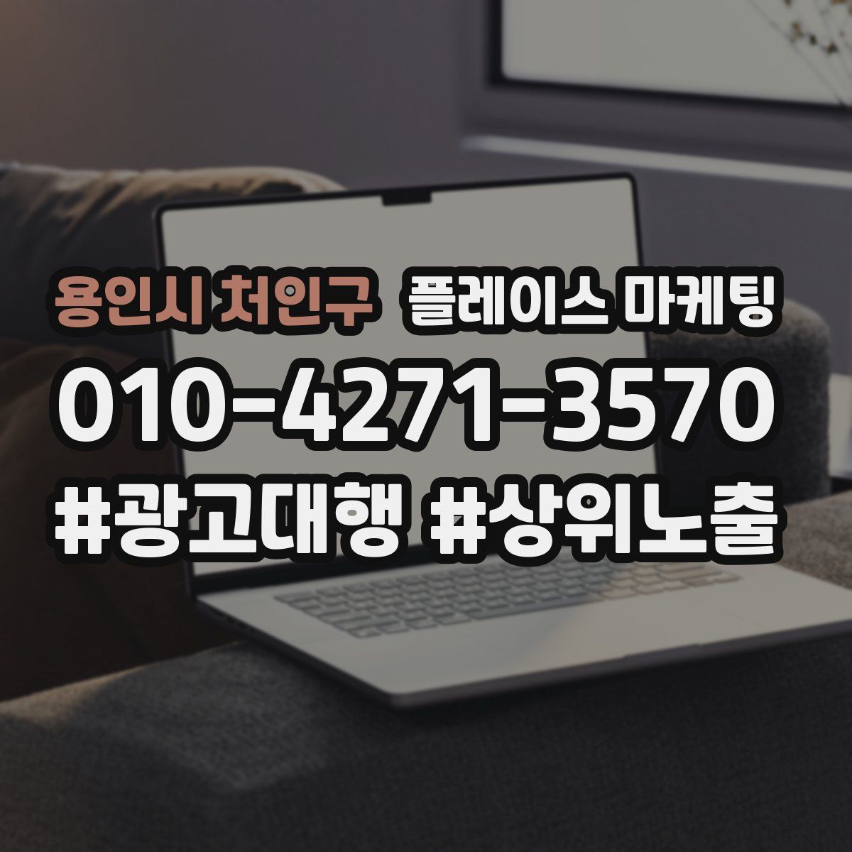 용인시 처인구 플레이스 마케팅