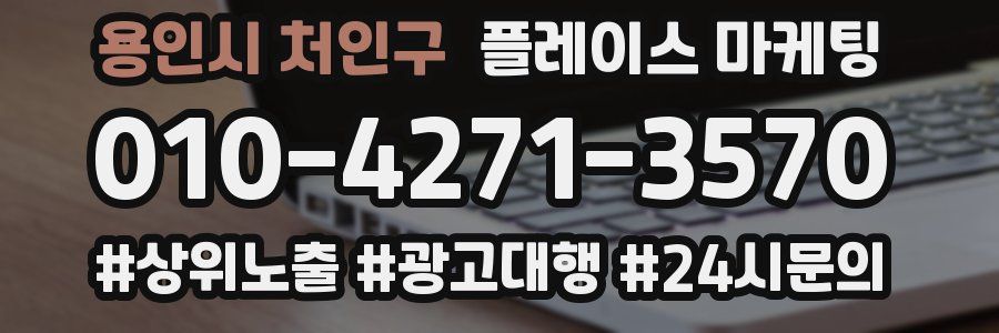 용인시 처인구 플레이스 마케팅