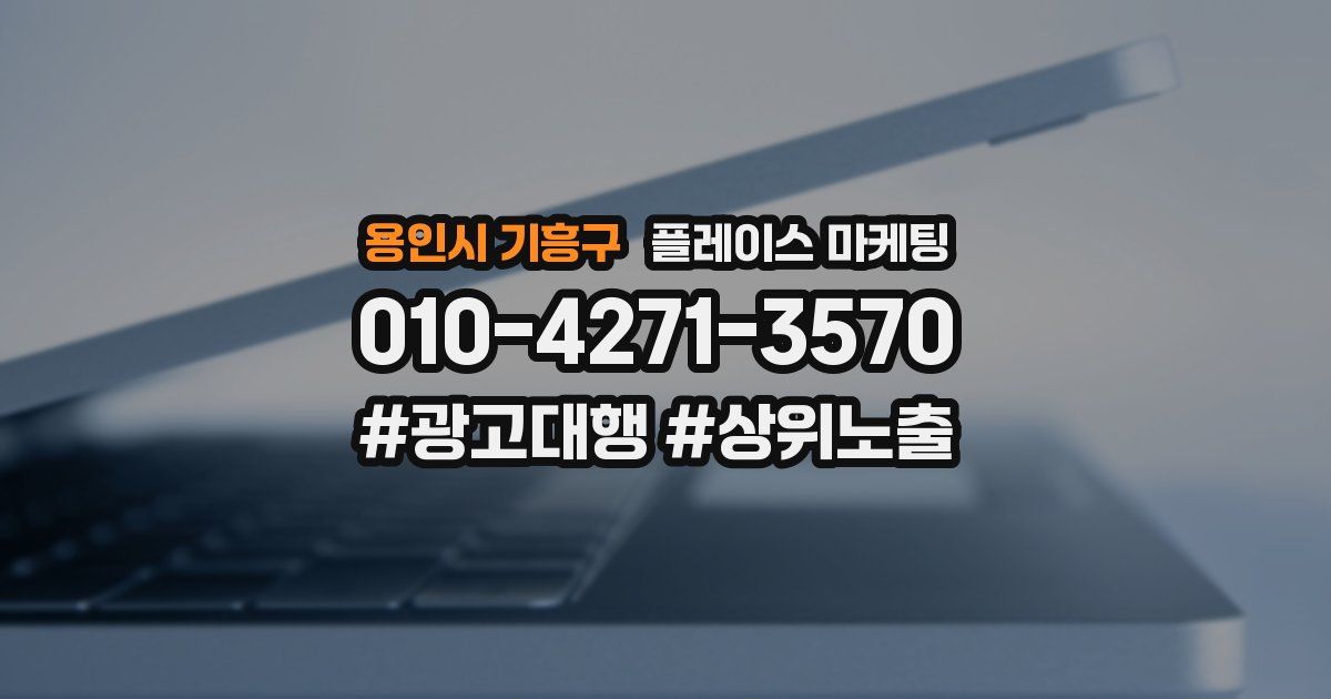 용인시 기흥구 플레이스 마케팅